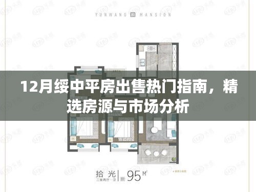 12月绥中平房出售精选房源指南，热门房源推荐与市场分析