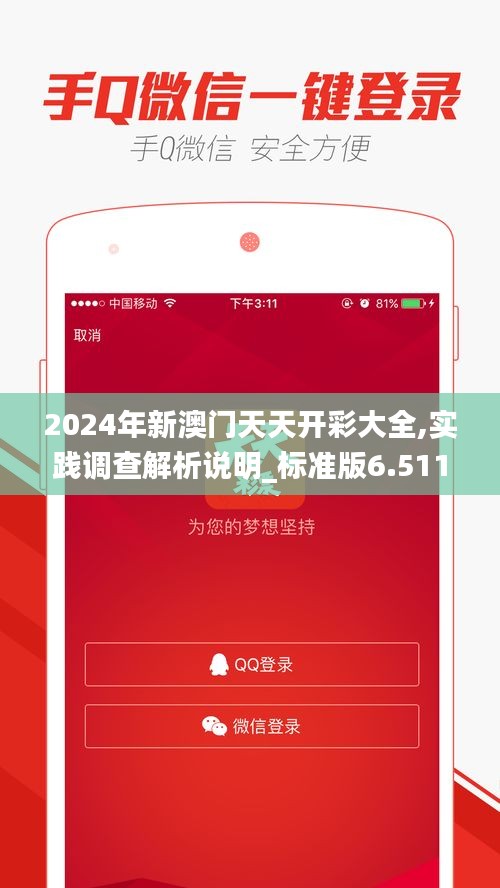2024年新澳门天天开彩大全,实践调查解析说明_标准版6.511-3