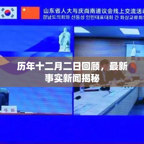 历年十二月二日回顾，最新事实新闻揭秘大盘点