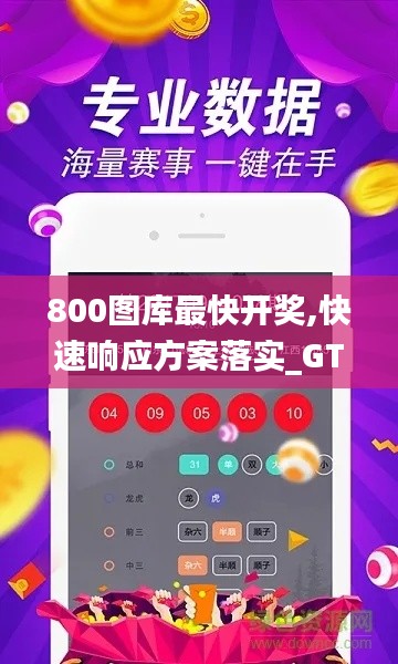 800图库最快开奖,快速响应方案落实_GT41.681-9