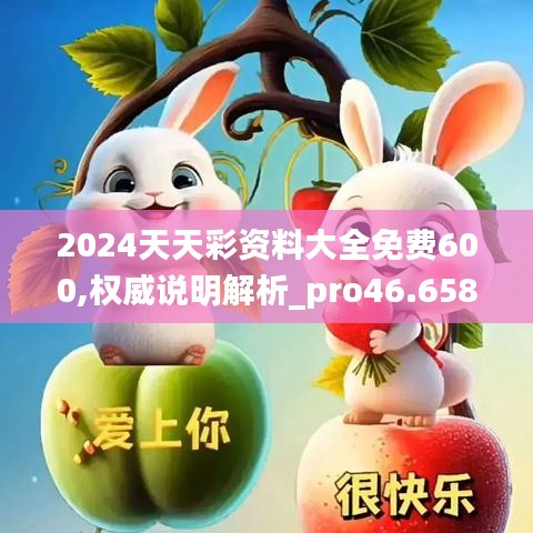 2024天天彩资料大全免费600,权威说明解析_pro46.658-7