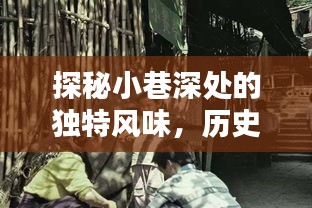 探秘十二月二日牛伟热门消息中的小巷特色小店，独特风味与历史韵味并存