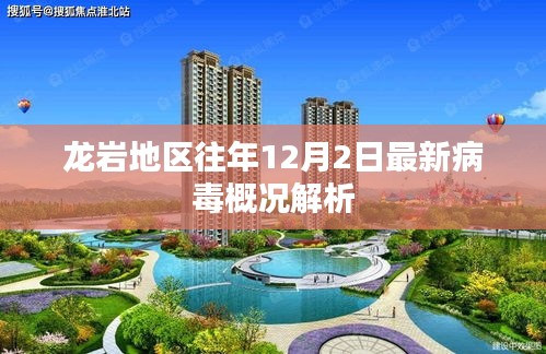 龙岩地区往年12月2日病毒概况深度解析