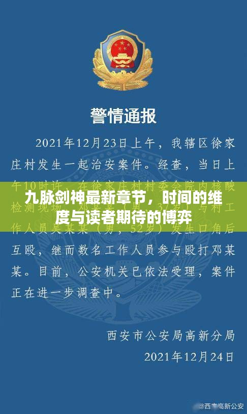 九脉剑神最新章节，时间维度与读者期待的博弈激战正酣