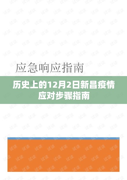 新昌疫情应对步骤指南，历史上的12月2日回顾与启示