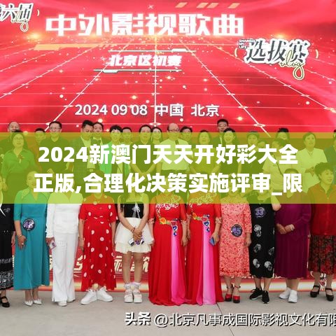 2024新澳门天天开好彩大全正版,合理化决策实施评审_限量版99.597-4