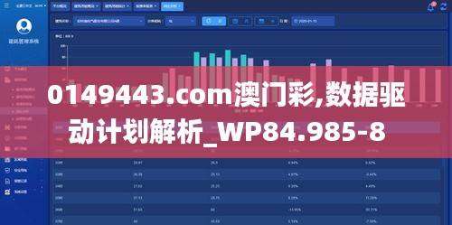 0149443.com澳门彩,数据驱动计划解析_WP84.985-8