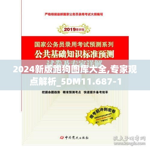 2024新版跑狗图库大全,专家观点解析_5DM11.687-1