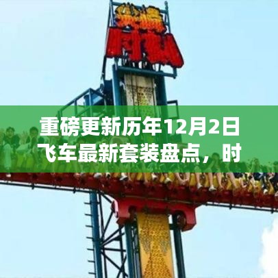 历年飞车时尚盘点，重磅更新最新套装，魅力一网打尽！
