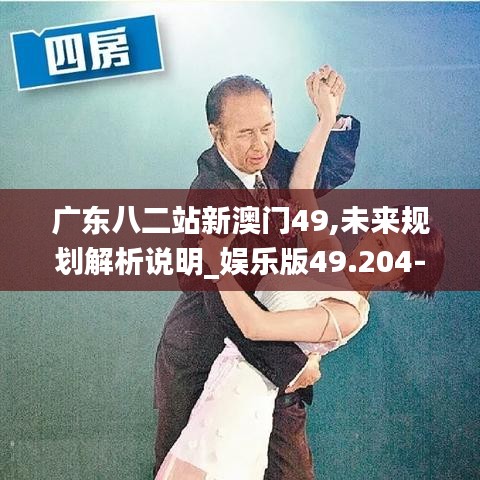 广东八二站新澳门49,未来规划解析说明_娱乐版49.204-4