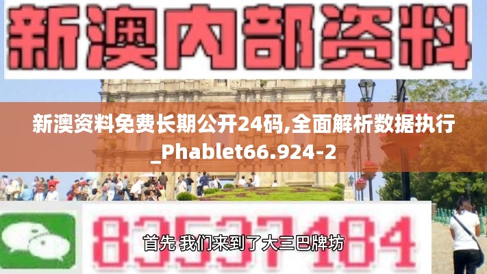 新澳资料免费长期公开24码,全面解析数据执行_Phablet66.924-2
