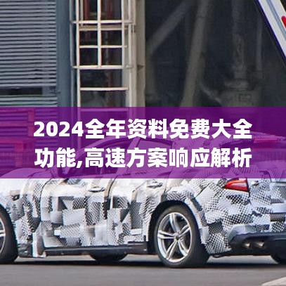 2024全年资料免费大全功能,高速方案响应解析_领航版85.807-7
