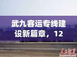 武九客运专线建设新篇章，最新进展纪实（12月2日）