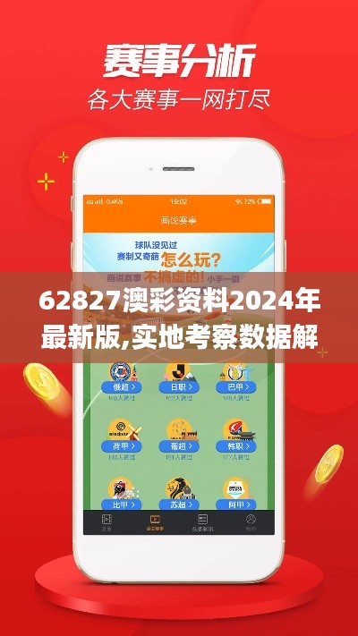 62827澳彩资料2024年最新版,实地考察数据解析_精装版62.360-2