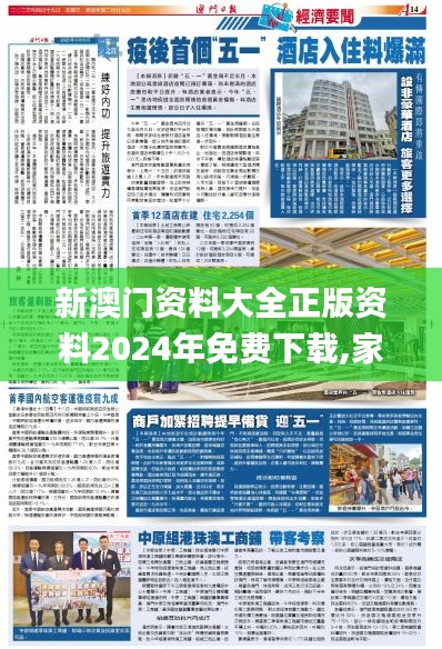 新澳门资料大全正版资料2024年免费下载,家野中特,实地验证策略数据_专业款97.932-2
