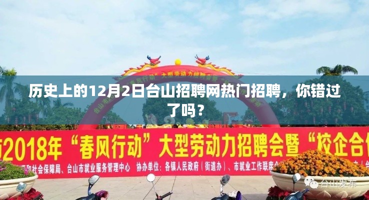 历史上的12月2日台山招聘网热门招聘回顾，你错过机会了吗？