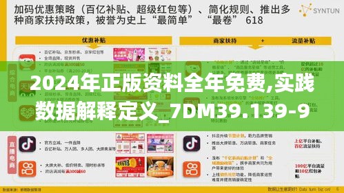 2024年正版资料全年免费,实践数据解释定义_7DM39.139-9