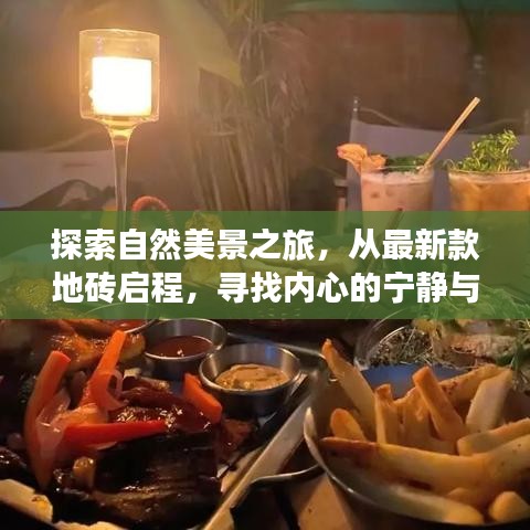 自然探索之旅，从地砖启程，寻找内心的宁静与平和