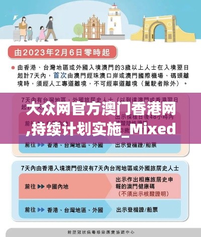 大众网官方澳门香港网,持续计划实施_Mixed83.507-4