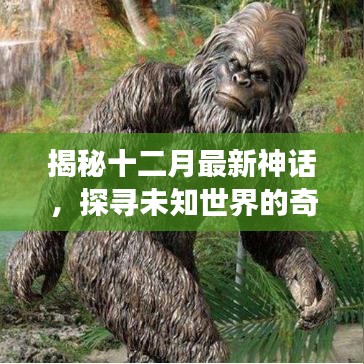 揭秘十二月神秘神话，奇幻未知世界探寻之旅