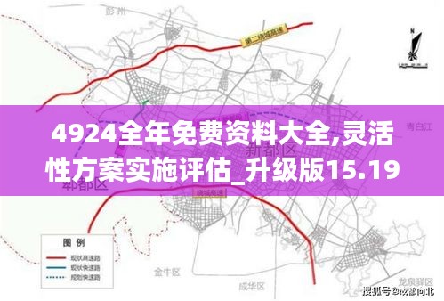 4924全年免费资料大全,灵活性方案实施评估_升级版15.190-1