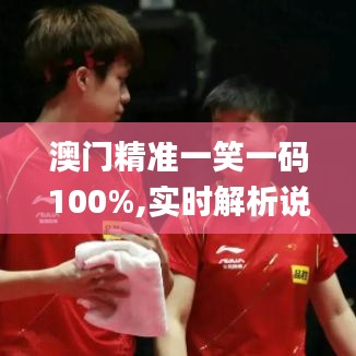澳门精准一笑一码100%,实时解析说明_FHD版64.471-2