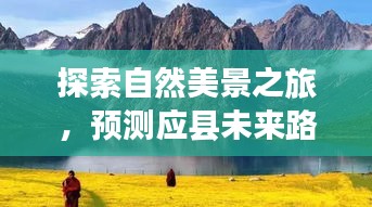 探索自然美景之旅，预测应县路况，寻找内心宁静与平和之旅