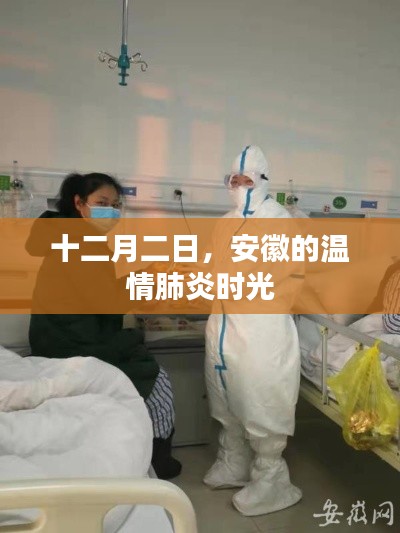 安徽十二月温情肺炎时光