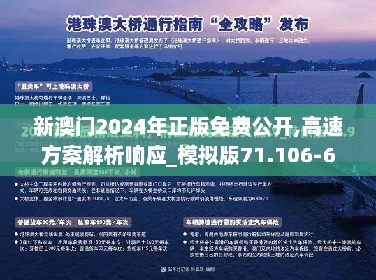 新澳门2024年正版免费公开,高速方案解析响应_模拟版71.106-6