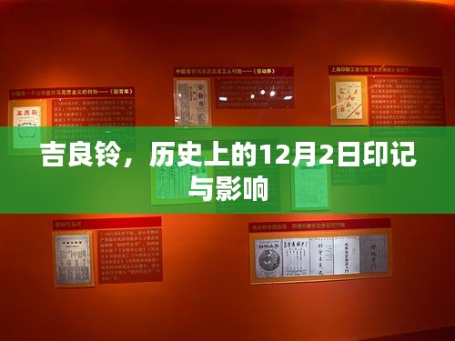 吉良铃，历史上的印记与深远影响