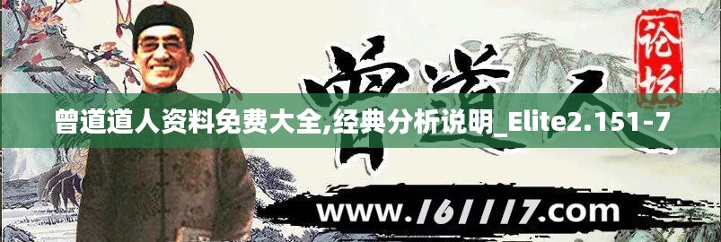曾道道人资料免费大全,经典分析说明_Elite2.151-7