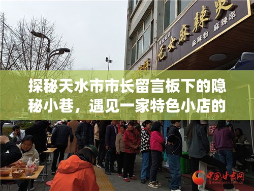天水市市长留言板下的隐秘小巷，一家特色小店的非凡故事探寻