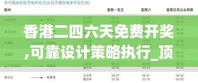 香港二四六天免费开奖,可靠设计策略执行_顶级款24.652-4
