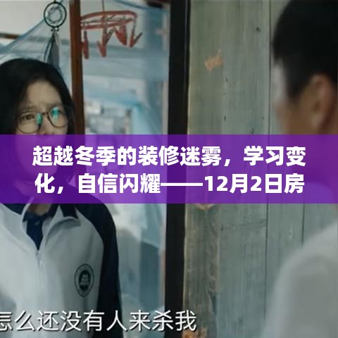 装修新篇章启示，超越冬季迷雾，学习变化，自信闪耀——房子装修指南（12月2日）