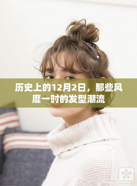 历史上的发型潮流变迁，12月2日风靡一时的发型回顾
