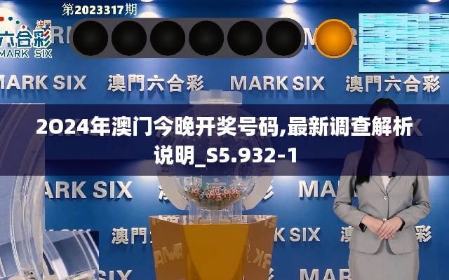 2O24年澳门今晚开奖号码,最新调查解析说明_S5.932-1