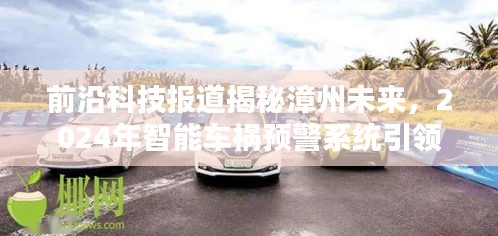 揭秘未来科技力量，漳州智能车祸预警系统引领革新，前瞻科技报道体验未来安全革新之路