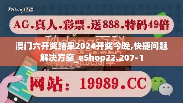 澳门六开奖结果2024开奖今晚,快捷问题解决方案_eShop22.207-1