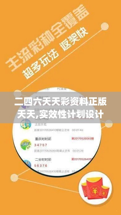 二四六天天彩资料正版天天,实效性计划设计_Nexus33.913-4