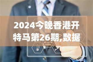 2024今晚香港开特马第26期,数据引导设计策略_Superior20.407-3