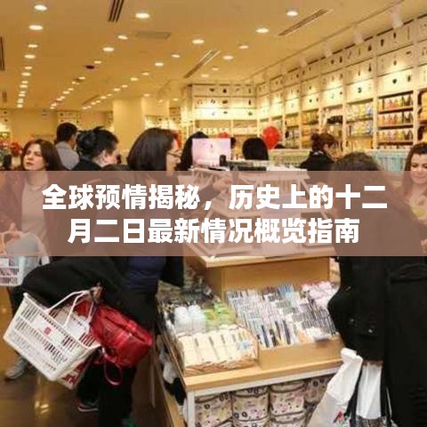 全球预情揭秘，十二月二日最新情况概览与指南