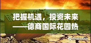 德商国际花园的励志故事，把握机遇，投资未来的热门房价之旅