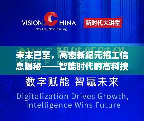 高密新纪元智能时代招工信息揭秘，开启高科技产品体验之旅