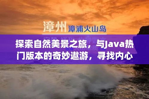 自然探索与Java之旅，寻找内心的宁静与平和，探索热门版本的奇妙世界