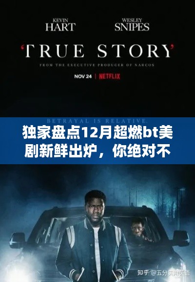 独家解析，12月火热BT美剧新鲜出炉，不容错过的最新力作！