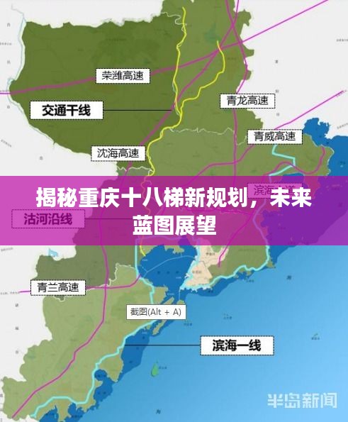 揭秘重庆十八梯新规划，未来蓝图展望与展望