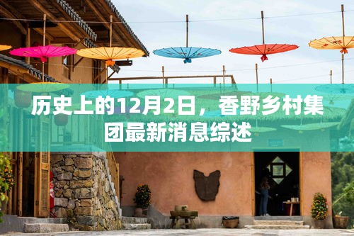 香野乡村集团最新消息综述，历史性的12月2日回顾