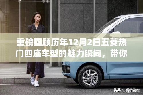 五菱热门四座车型魅力瞬间回顾，领略不一样的出行风采