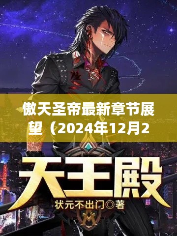 傲天圣帝最新章节展望，未来命运揭秘（2024年12月2日）