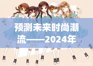2024年热门萝莉女头时尚潮流深度预测与解析